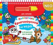 polyxroma xristoygenna me nero o a basilis kai ta dora photo