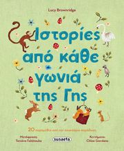 istories apo kathe gonia tis gis photo istories apo kathe gonia tis gis photo