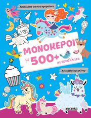 monokeroi me 500 aytokollita photo