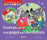 episkepsi sti giagia kai ston pappoy photo