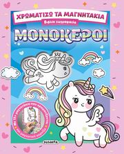 xromatizo ta magnitakia monokeroi photo
