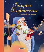 istories kalinyxtas apo olo ton kosmo photo