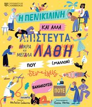 i penikilini kai alla apisteyta mikra kai megala lathi poy mallon den exeis xanakoysei pote photo