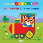zoakia se pazlakia to trenaki ton arithmon photo