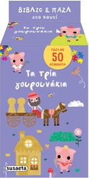 biblio kai pazl sto koyti ta tria goyroynakia photo