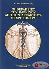 oi therapeies toy karkinoy apo tin arxaiotita mexri simera photo