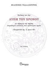 skepseis gia tin lypi toy xronoy photo