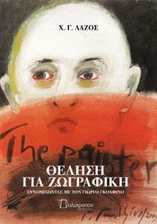 thelisi gia zografiki photo