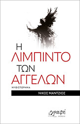 i limpinto ton aggelon photo
