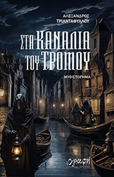 sta kanalia toy tromoy photo