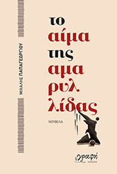 to aima tis amaryllidas photo