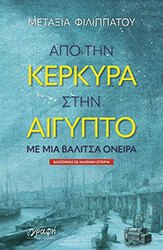 apo tin kerkyra stin aigypto me mia balitsa oneira photo