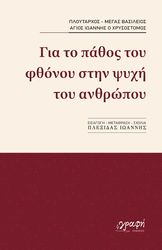 gia to pathos toy fthonoy stin psyxi toy anthropoy photo