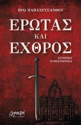 erotas kai exthros photo