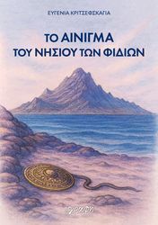 to ainigma toy nisioy ton fidion photo