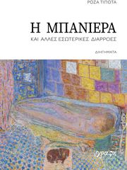 i mpaniera kai alles esoterikes diarroes photo