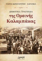 dimotika tragoydia tis oreinis kalampakas photo