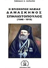 o episkopos ileias damaskinos spiliotopoylos 1848 1918 photo