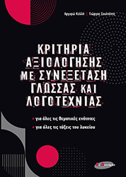 kritiria axiologisis me synexetasi glossas kai logotexnias photo