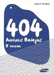 404 askiseis biologias b lykeioy photo