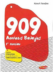 909 askiseis biologias g lykeioy photo