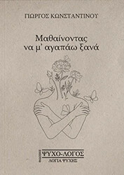 mathainontas na m agapao xana