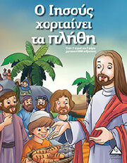o iisoys xortainei ta plithi photo