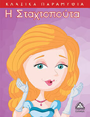 i staxtopoyta photo i staxtopoyta photo