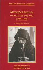 monaxos georgios o erimitis toy atho 1920 1972 photo monaxos georgios o erimitis toy atho 1920 1972 photo