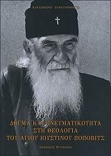 dogma kai pneymatikotita sti theologia toy agioy ioystinoy popobits photo