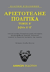 aristotelis politika tomos b biblia d e photo