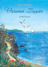 thalassino sergiani photo