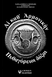 ai kath armonikin pythagoreioi doxai photo