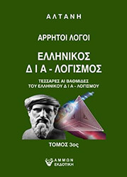 arritoi logoi ellinikos dialogismos tomos 3 photo