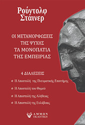 oi metamorfoseis tis psyxis ta monopatia tis empeirias photo