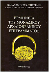 ermineia toy monadikoy arxaiothrakikoy epigrammatos photo