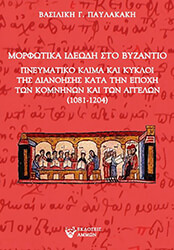 morfotika ideodi sto byzantio photo