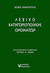 lexiko katigoriopoiisis onomaton photo