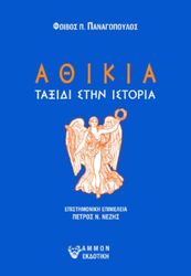 athikia taxidi stin istoria photo