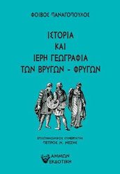 i istoria kai i ieri geografia ton brygon frygon photo
