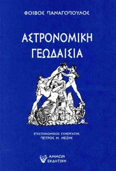 astronomiki geodaisia photo