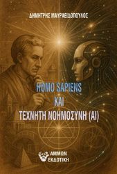homo sapiens kai texniti noimosyni ai photo
