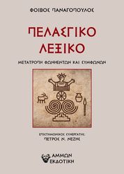pelasgiko lexiko photo