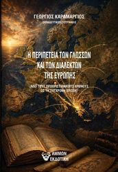 oi peripeteia ton glosson kai ton dialekton tis eyropis photo