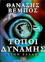 topoi dynamis stin ellada photo