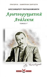 alexandroy papadiamanti aristoyrgimatika analekta g photo alexandroy papadiamanti aristoyrgimatika analekta g photo