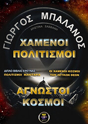 xamenoi politismoi agnostoi kosmoi photo