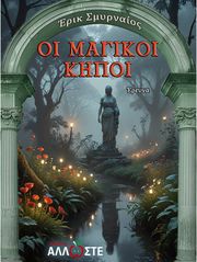 oi magikoi kipoi photo