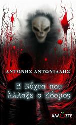 i nyxta poy allaxe o kosmos photo