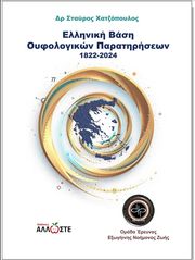 elliniki basi oyfologikon paratiriseon 1822 2024 photo